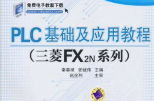 PLC基礎及套用教程