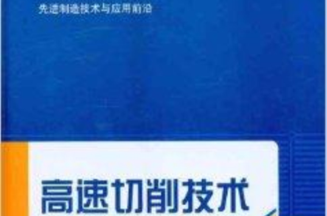 先進制造技術與套用前沿：高速切削技術