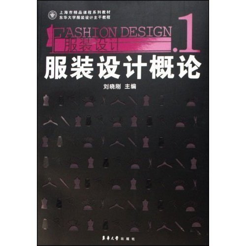 上海市精品課程系列教材東華大學服裝設計主幹教程·服裝設計1：服裝設計概論