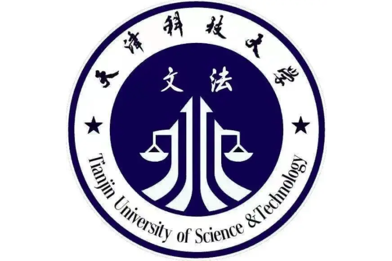 天津科技大學文法學院