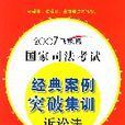 2007飛躍版國家司法考試經典案例突破集訓：訴訟法