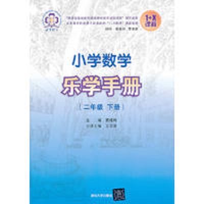 國小數學樂學手冊（二年級下冊）