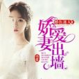 婚色迷人：嬌妻愛出牆