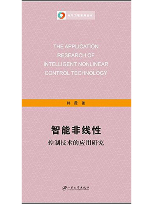 智慧型非線性控制技術的套用研究