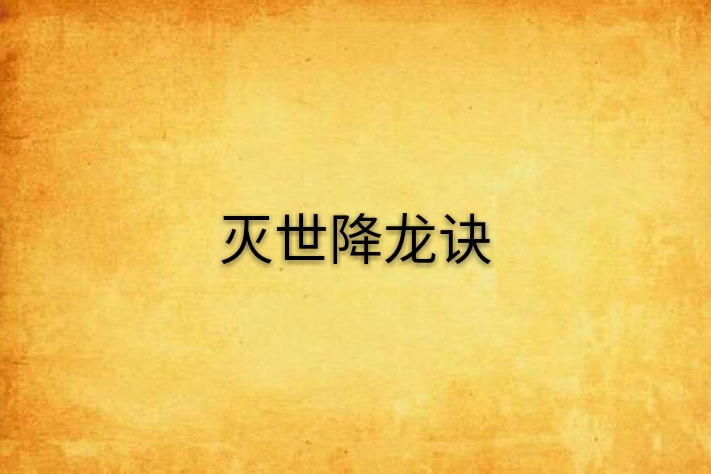 滅世降龍訣