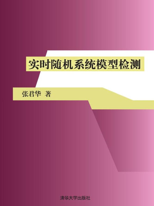 實時隨機系統模型檢測