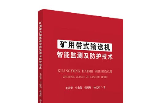 礦用帶式輸送機智慧型監測及防護技術