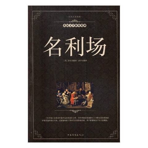 名利場(2016年中國華僑出版社出版的圖書)