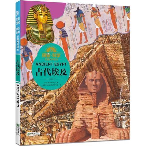 古代埃及(2018年朝華出版社出版的圖書)