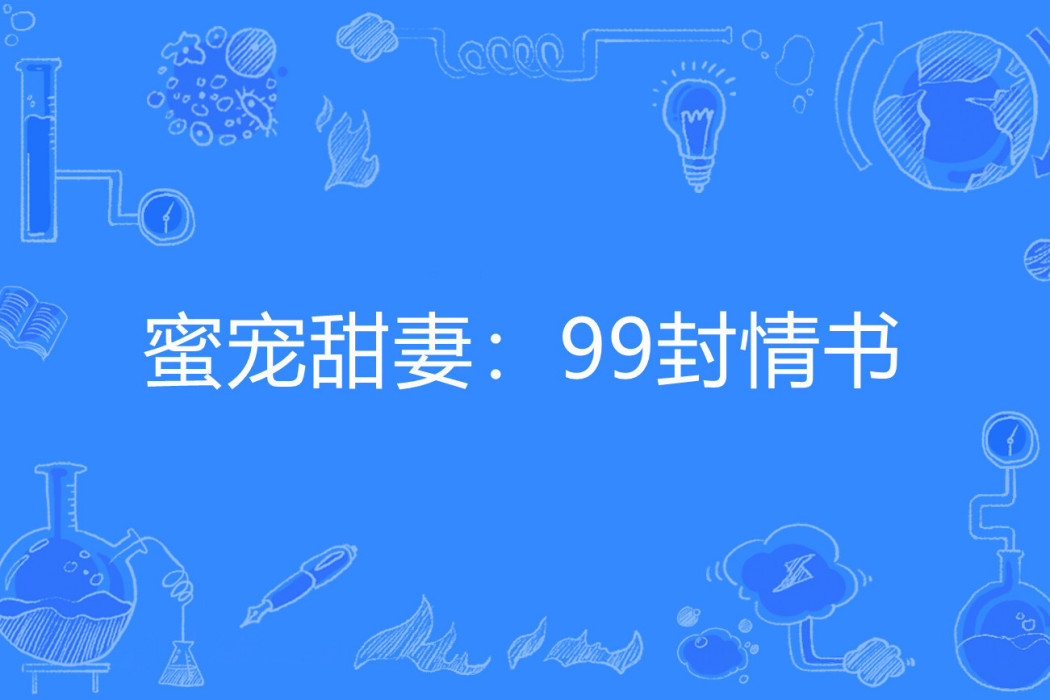 蜜寵甜妻：99封情書(蘇洛洛著網路小說)