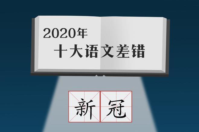 2020年度“十大語文差錯”