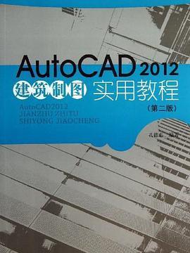 Auto CAD2012建築製圖實用教程