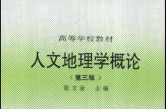 人文地理學概論