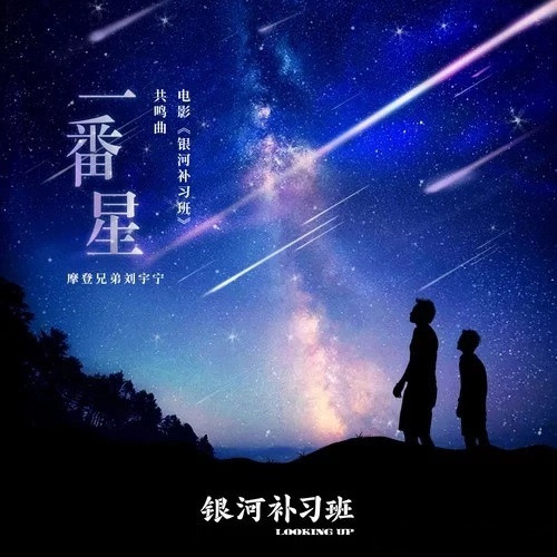 一番星(摩登兄弟劉宇寧演唱歌曲)