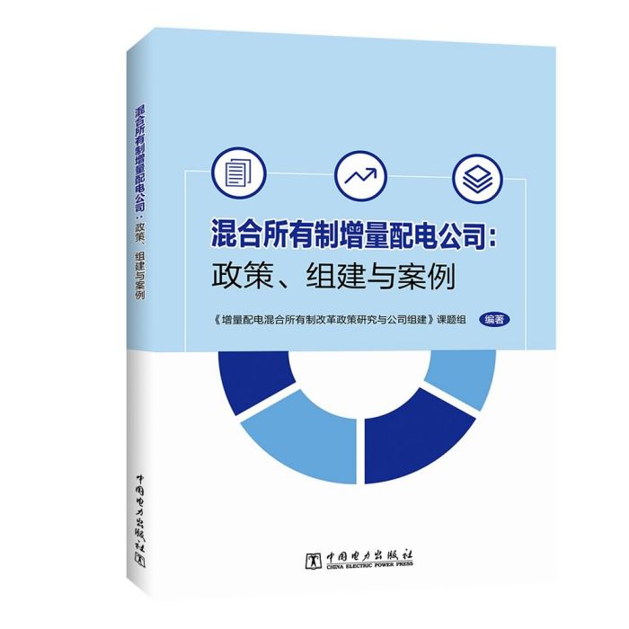 混合所有制增量配電公司：政策、組建與案例