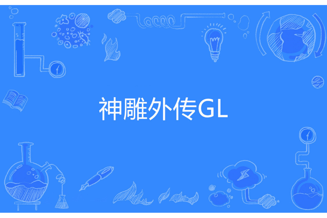 神鵰外傳GL