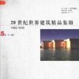 20世紀世界建築精品集錦（1900-1999 第5卷）