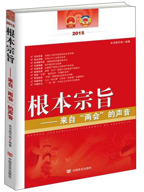 根本宗旨：來自“兩會”的聲音