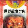 世界故事金庫（全4冊）