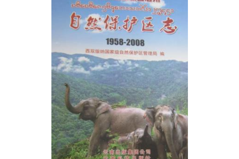 西雙版納傣族自治州自然保護區志(1958-2008)