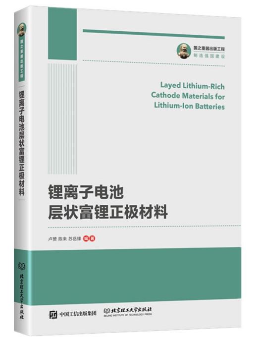國之重器出版工程鋰離子電池層狀富鋰正極材料