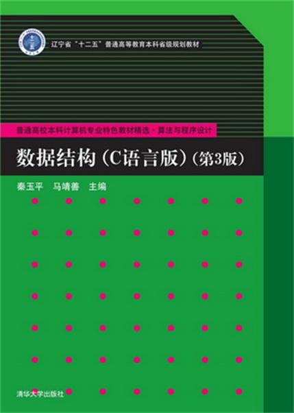 數據結構（C語言版）（第3版）