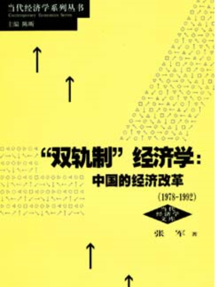 “雙軌制”經濟學：中國的經濟改革(1978-1992)