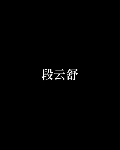 段雲舒