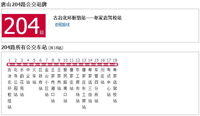 唐山公交204路