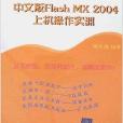 跟我學圖形圖像：中文版Flash MX