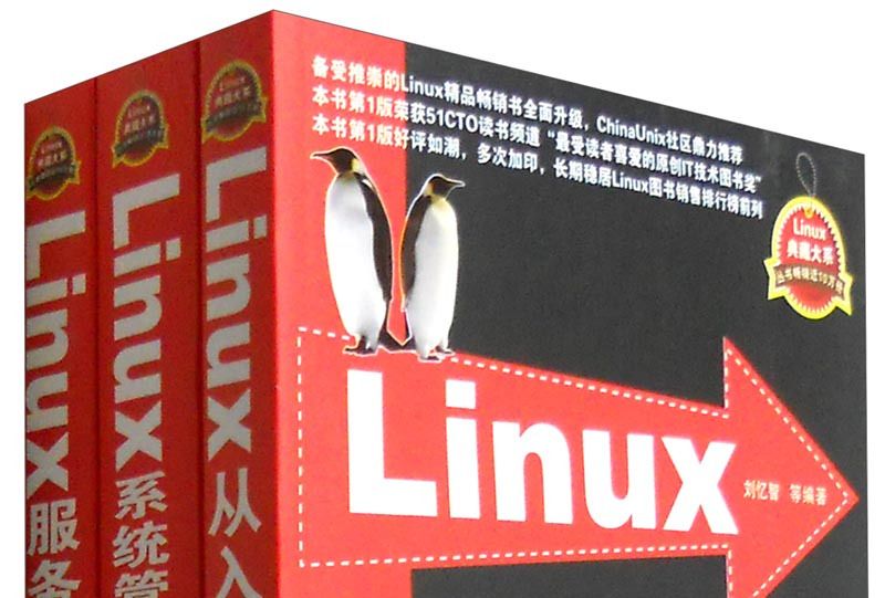 Linux從入門到精通+Linux系統管理與網路管理+Linux伺服器架設指