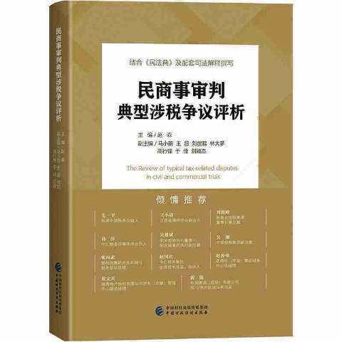 民商事審判典型涉稅爭議評價