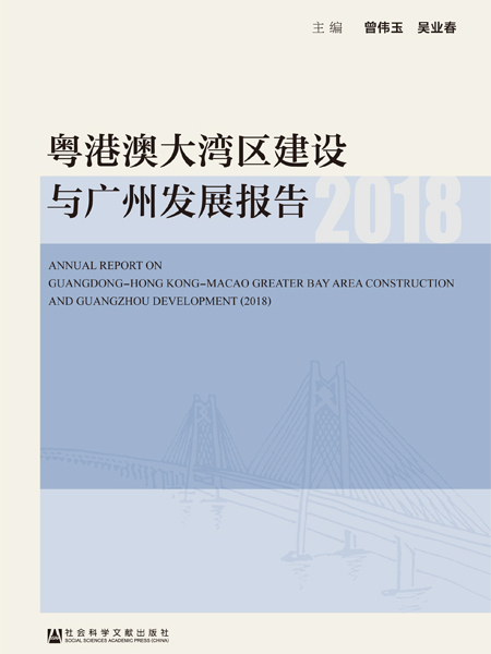 粵港澳大灣區建設與廣州發展報告(2018)