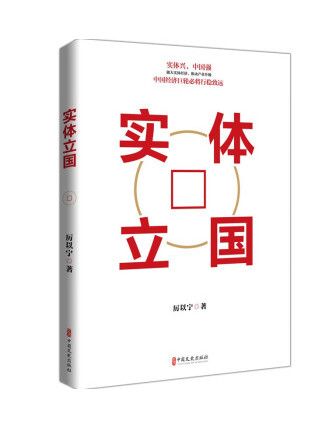 實體立國(2023年中國文史出版社出版的圖書)