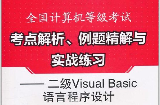 全國計算機等級考試考點解析、例題精解與實戰練習：二級Visual Basic語言程式設計