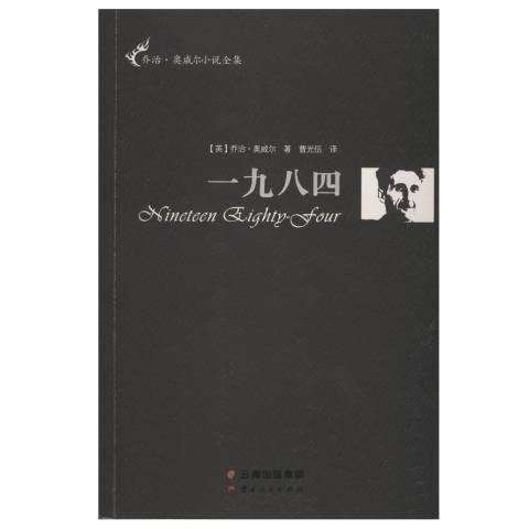 一九八四(2015年雲南人民出版社出版的圖書)