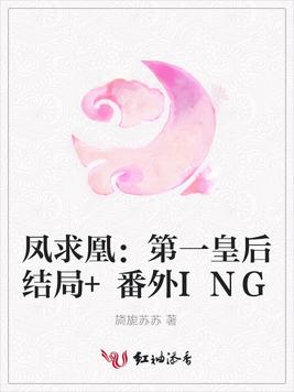 鳳求凰：第一皇后結局+番外ING