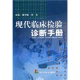 現代臨床檢驗診斷手冊