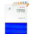 DNA納米技術(2015年科學出版社出版的圖書)