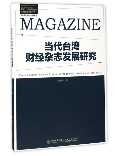 當代台灣財經雜誌發展研究