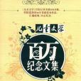 《兒童文學》百萬紀念文集（小說卷2）