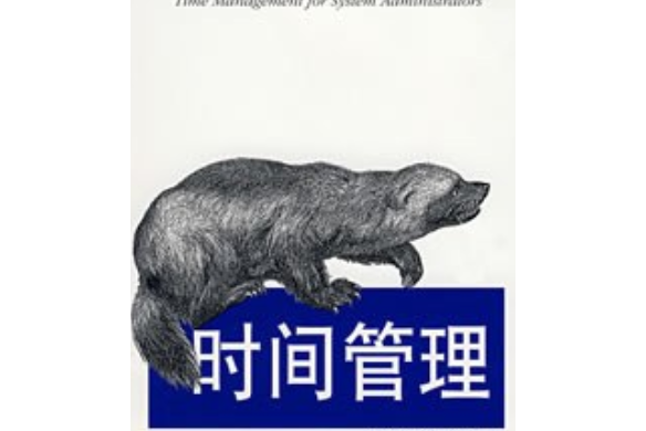 時間管理(2007年東南大學出版社出版的圖書)