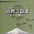 新概念日語(2003年出版的圖書)