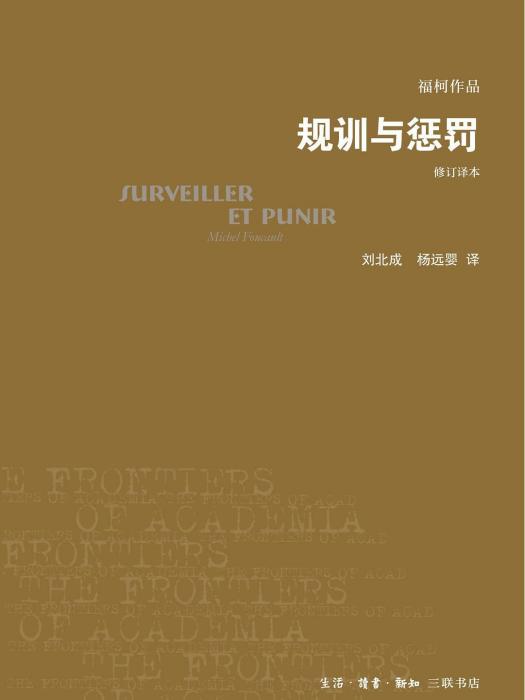 規訓與懲罰(2019年生活·讀書·新知三聯書店出版的圖書)