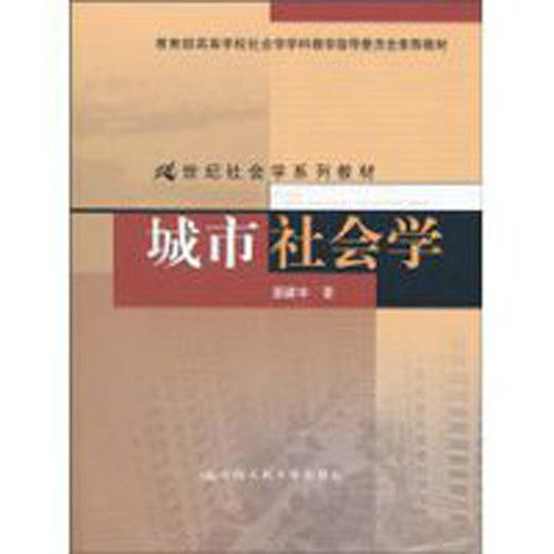 城市社會學(中國人民大學出版社出版圖書)