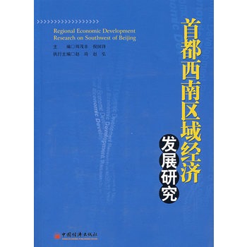 首都西南區域經濟發展研究