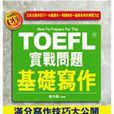 TOEFL實戰問題基礎寫作