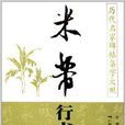 米芾行書集字對聯：山水園林篇