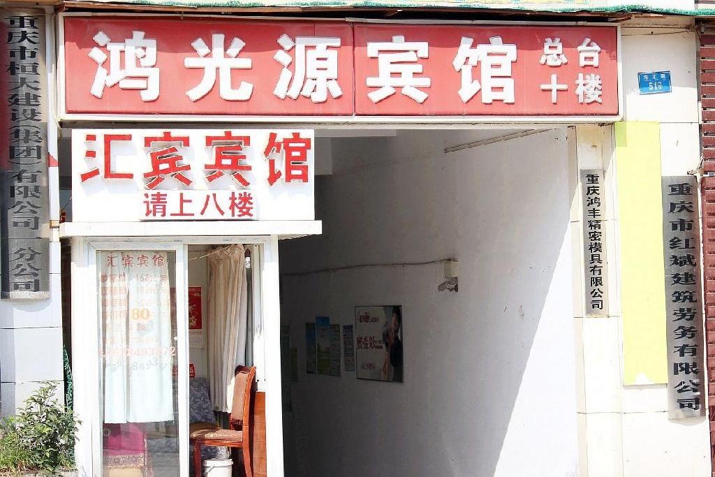 重慶鴻光源酒店