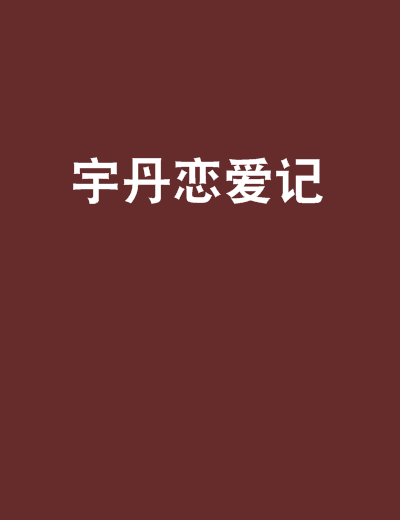 宇丹戀愛記